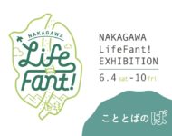 6/4(土)-10(金)NakagawaLifeFant!展 開催します