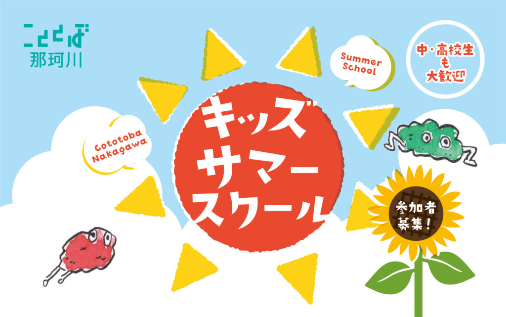 8/18(木),19(金)こととばキッズサマースクール開講します